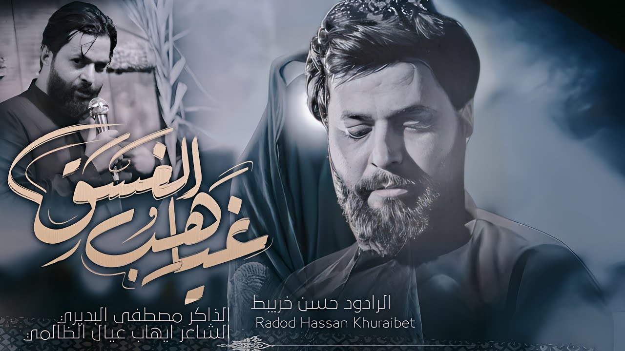 غياهب الغسق || الملا حسن خريبط || تنفيذ شركة ازاد للإنتاج الحسيني
