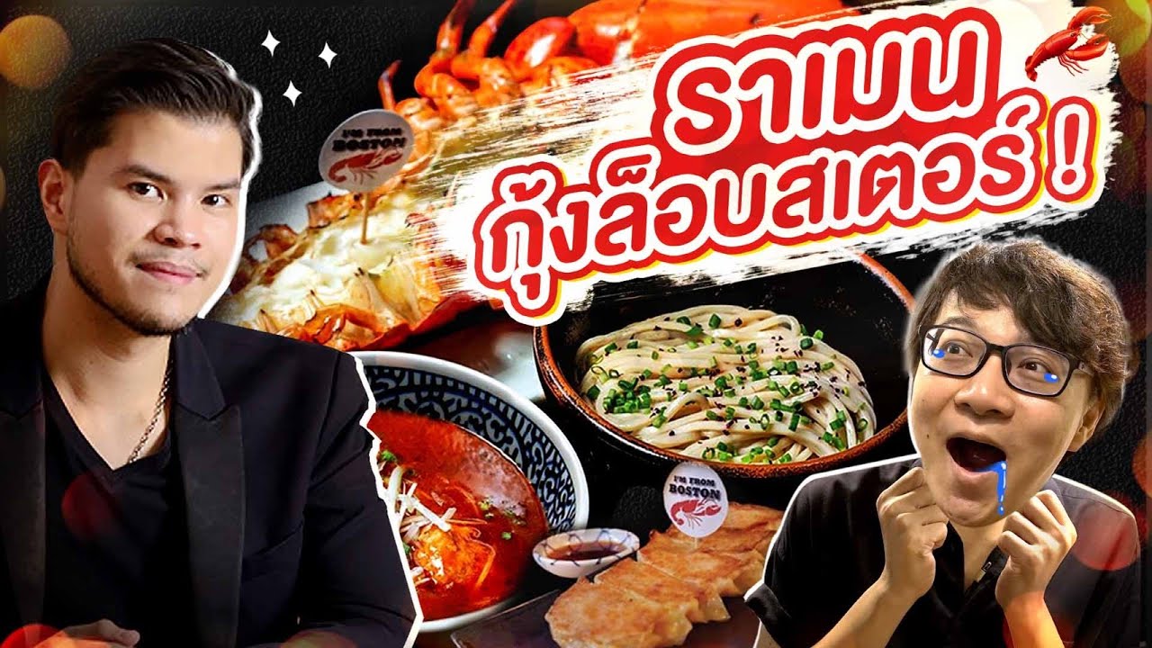 ราเมนกุ้งล็อบสเตอร์ 🍜🦞