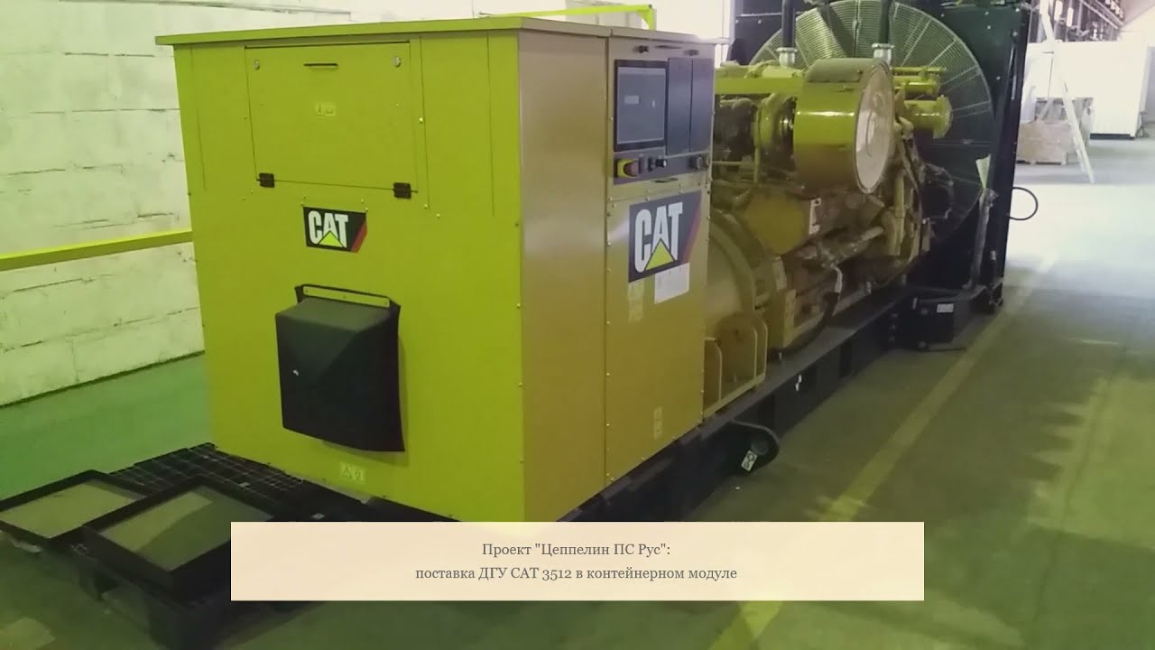 Часть 2: Поставка ДГУ CAT 3512 в контейнерном модуле