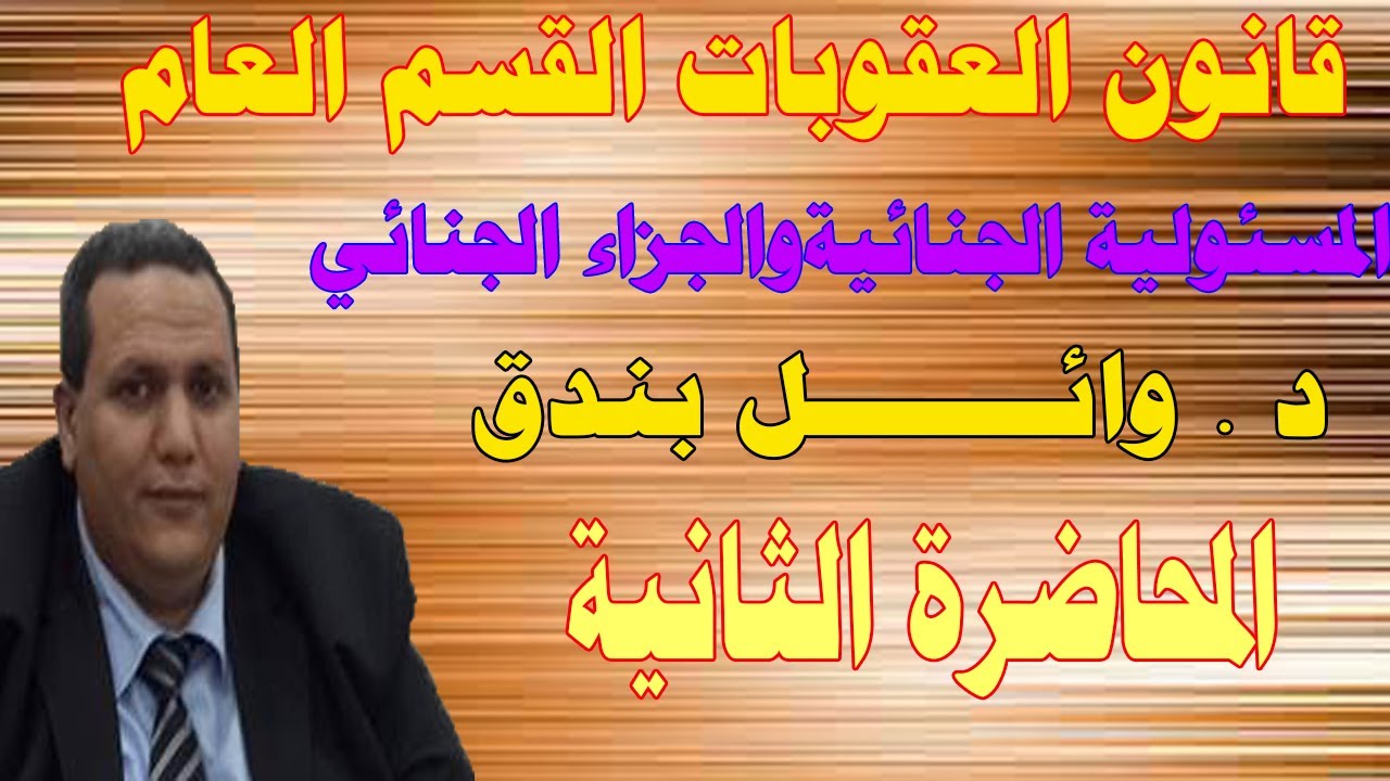 قانون العقوبات القسم العام / المسئولية الجنائيةوالجزاء الجنائي/ دكتور وائل بندق المحاضرة الثانية