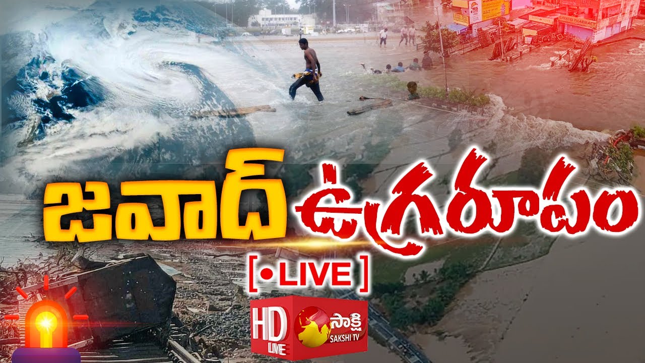LIVE : జవాద్ ఉగ్రరూపం | Jawad Cyclone Live Updates | Sakshi TV LIVE