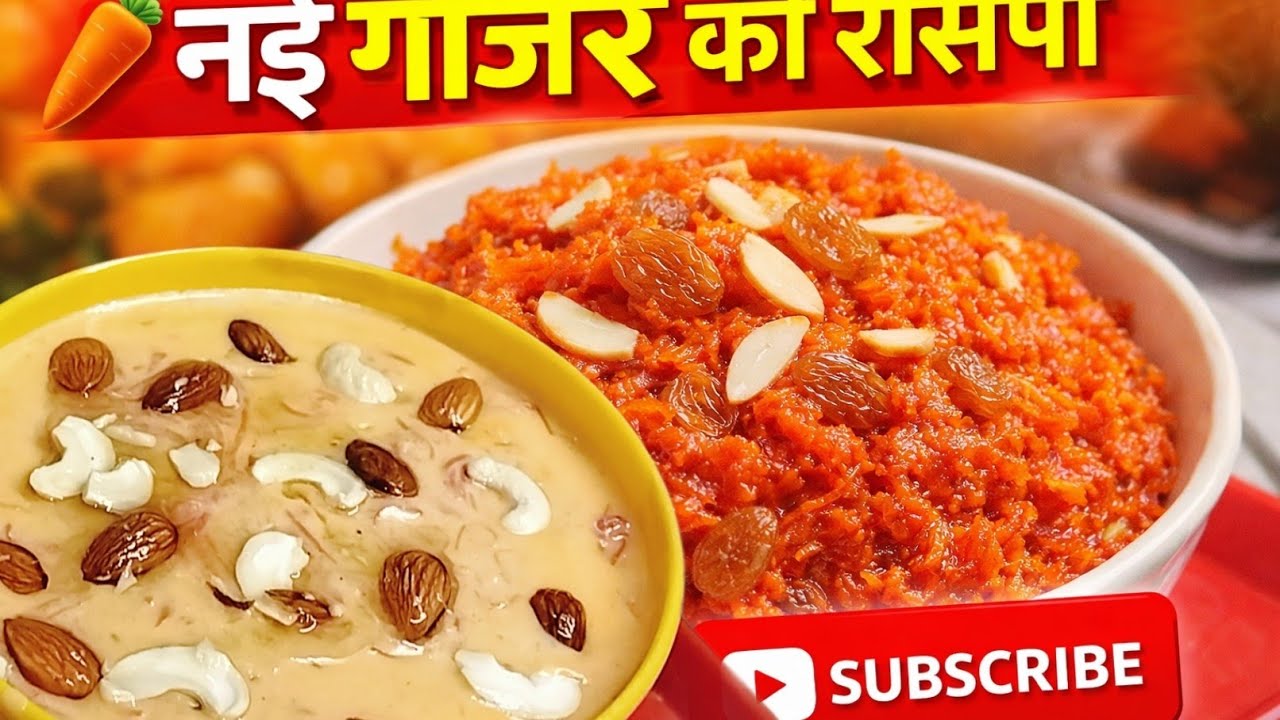 सर्दी चली गयी तो पछतओगे गाजर की इतनी लजीज रेसिपी कटोरी चाटचाट के खाओगे |GAJAR SEVAI KHEER RECIPE