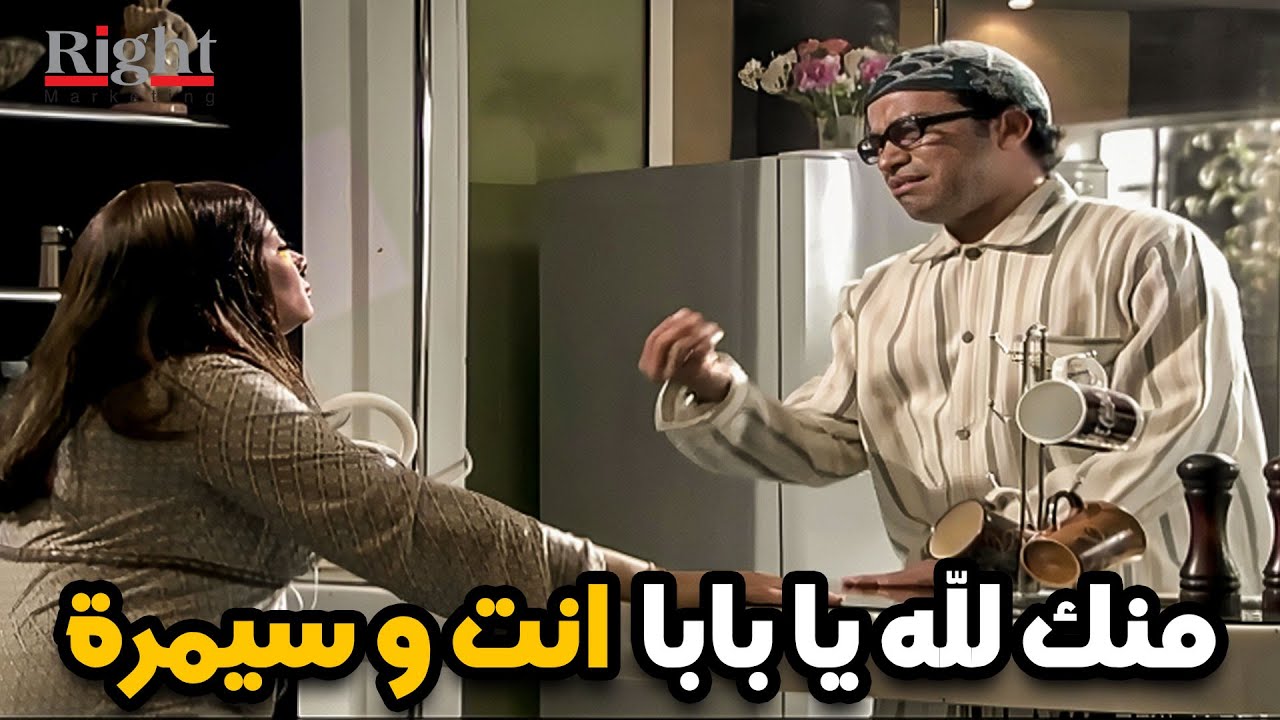 سيد الحاوي نزل و ساب سميرة مراته مع فيطن لوحدهم في البيت .. منك لله يا سميرة 😂🤔