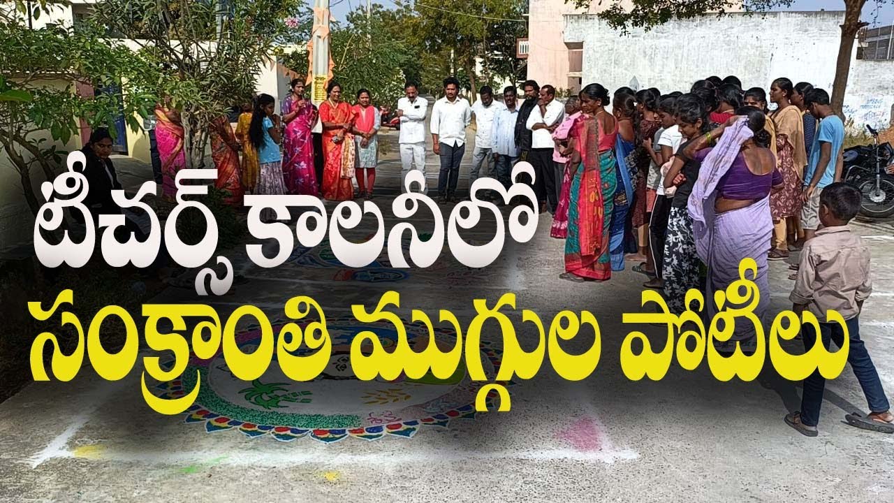 #హుస్నాబాద్ టీచర్స్ కాలనీలో సంక్రాంతి ముగ్గుల పోటీలు#||siti news#husnabad