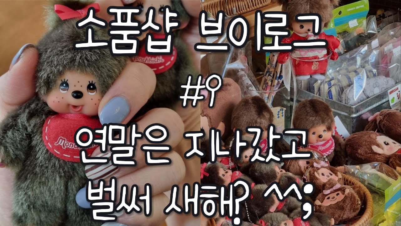 스람스람 소품샵 브이로그 9 / 연말은 지났고 벌써 새해? ㅎㅎ