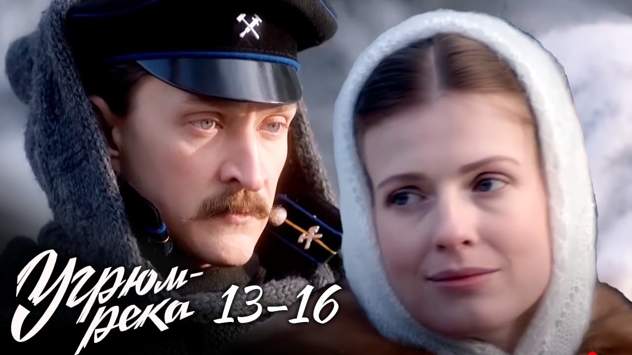 Угрюм-река - 13-16 серии  историческая драма