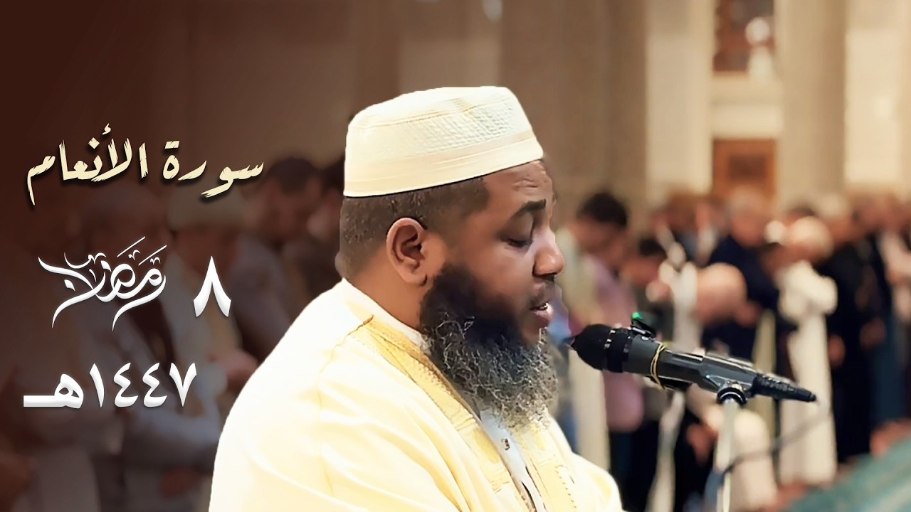 وأيّ إبداع ! الوصايا العشر بأحلى ترتيل للشيخ عبدالمطلب بن عاشورة من سورة الأنعام ليلة 8 رمضان 1447هـ