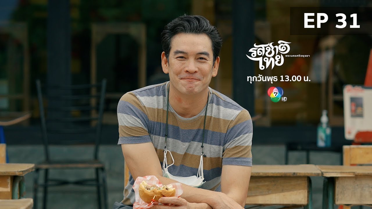รสชาติไทย พระนครศรีอยุธยา / เล็กซังราเมง / ข้าวห่อใบตอง / เบอร์เกอร์
