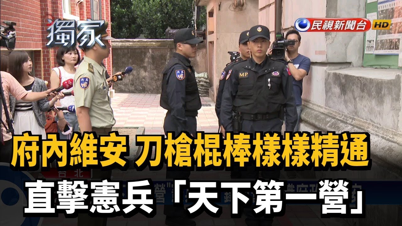 「天下第一營」憲兵211鐵衛營 專職府政要維安－民視台語新聞