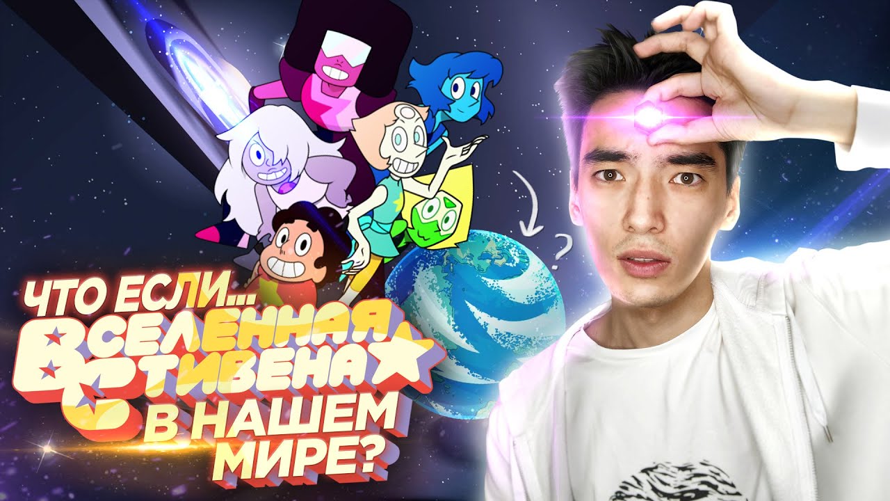 ВСЕЛЕННАЯ СТИВЕНА В НАШЕМ МИРЕ? | Что если...