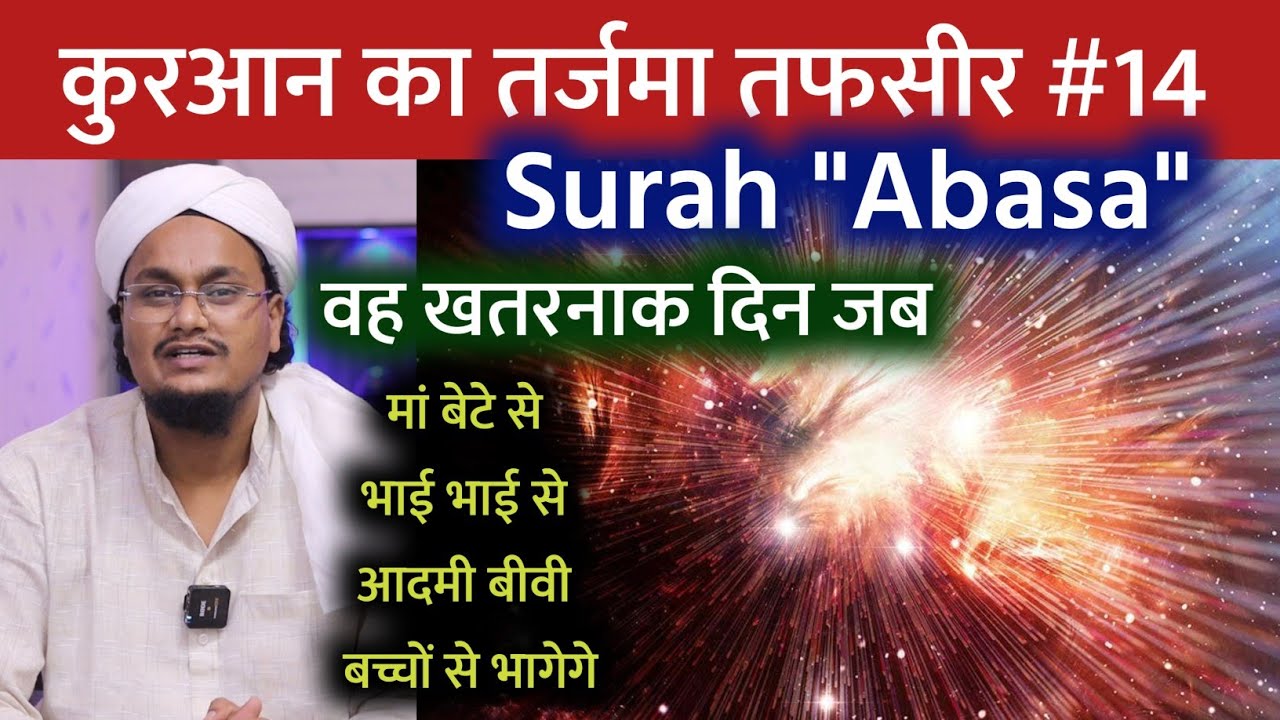Quran ki Tafseer Tarjama 14 | Qayamat ke Halaat  | Tafseer Tarjama Surah Abasa | A M Qasmi Official