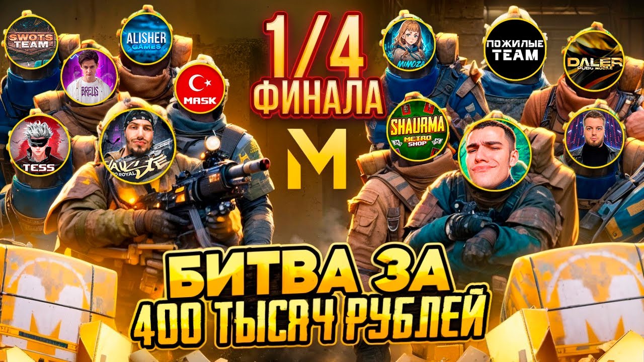 400 ТЫСЯЧ РУБЛЕЙ ПРИЗОВОЙ ФОНД!ТУРНИР МЕТРО РОЯЛЬ  1/4 ФИНАЛА САМЫЙ КРУПНЫЙ ОНЛАЙН ТУРНИР