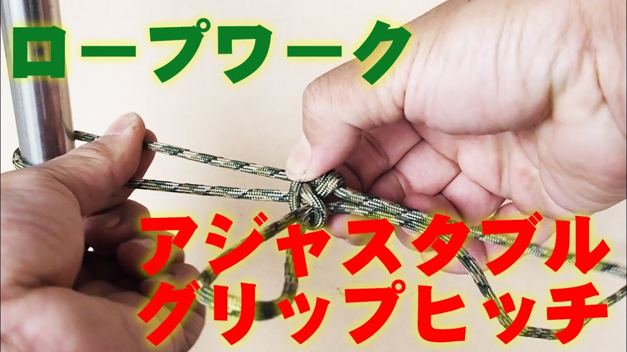 【ロープワーク】アジャスタブルグリップヒッチ (Adjustable grip hitch)