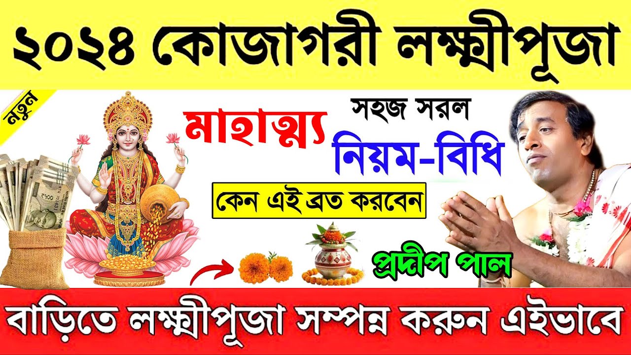 কোজাগরী লক্ষ্মী পূজার নিয়ম ! Kojagari Laxmi Puja vidhi 2024 ! প্রদীপ পাল কীর্তন ! pradip pal kirtan