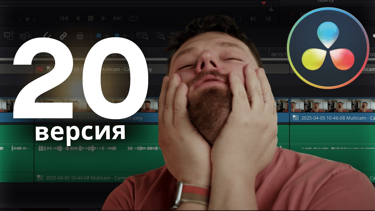 10 НОВИНОК В DAVINCI RESOLVE 20 КОТОРЫЕ ИЗМЕНЯТ ТВОЙ МОНТАЖ