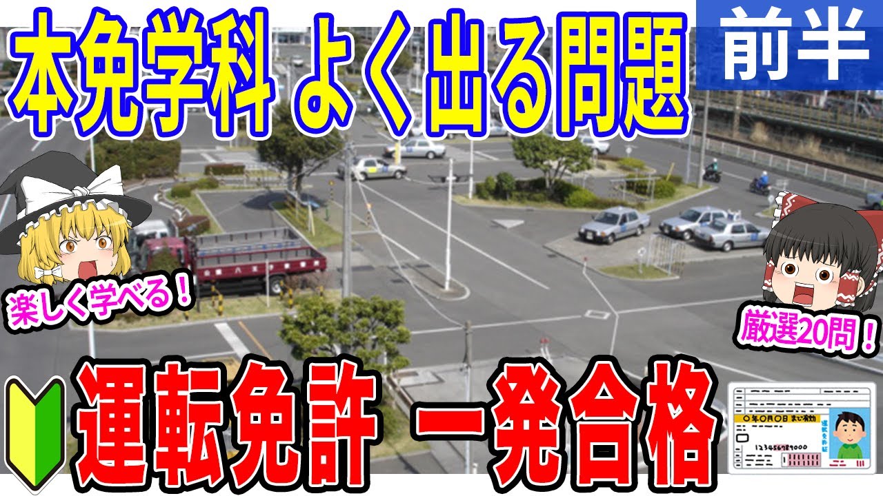 【ゆっくり解説】運転免許　本免学科試験よく出る問題集「前半」　#普通免許　#教習