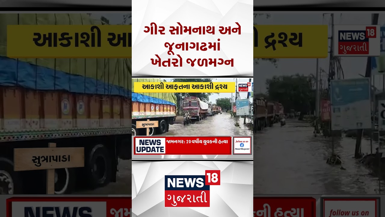 Saurashtra Rain Update: ગીર સોમનાથ અને જૂનાગઢમાં ખેતરો જળમગ્ન | Weather Forecast | Monsoon | N18S