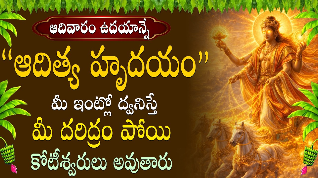 ఆదిత్య హృదయం స్తోత్ర వినడం వల్ల శారీరక బలం, రోగనిరోధక శక్తి పెరగడం, మానసిక ప్రశాంతత లభిస్తాయి ||