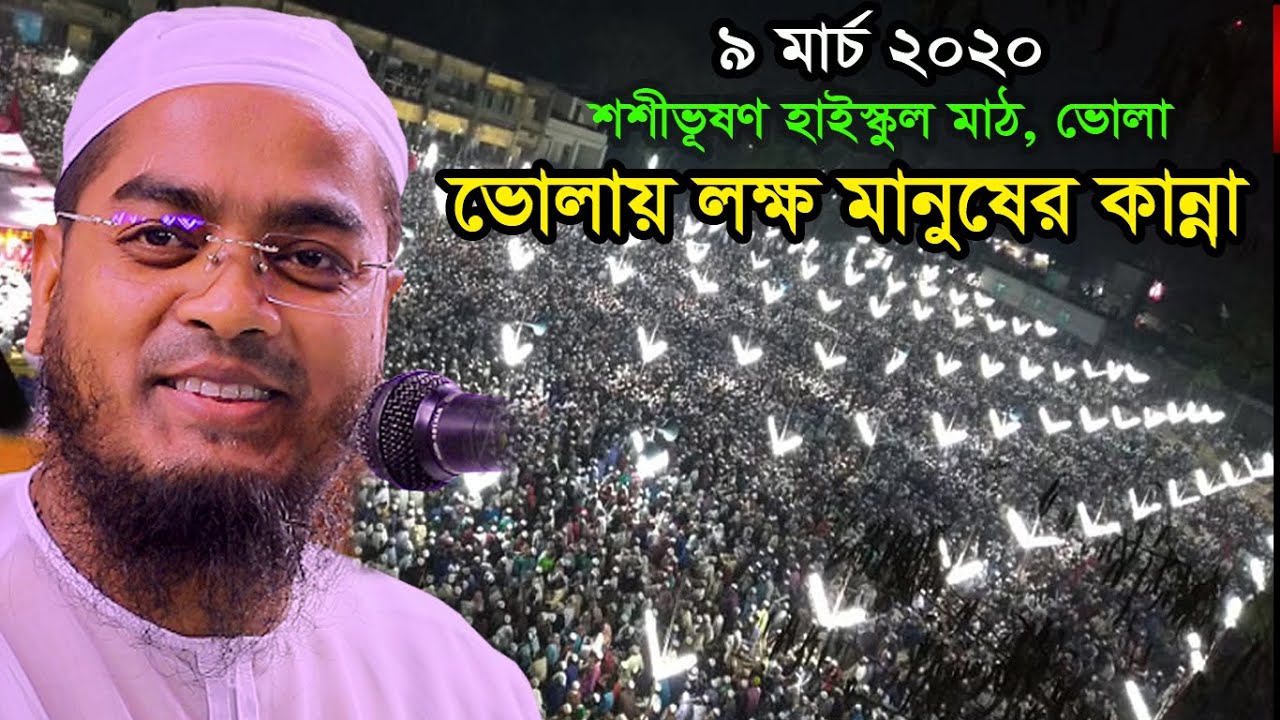 ভোলায় লক্ষ লক্ষ মানুষ কান্নায়,আপনার চোখের পানি রাখতে পারবেন না,Hafizur rahman siddiki kuakata,হাফীজু