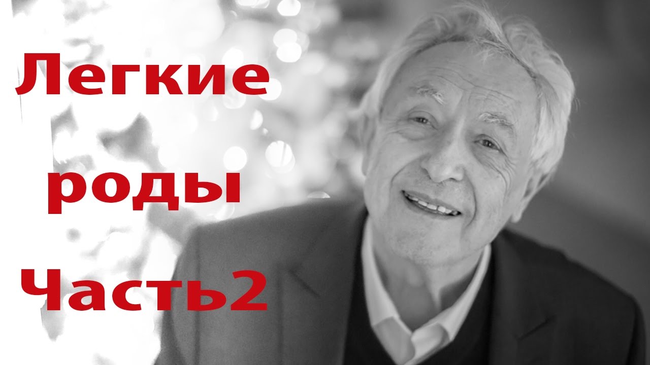 Мишель Оден. Как сделать роды легкими? Часть 2