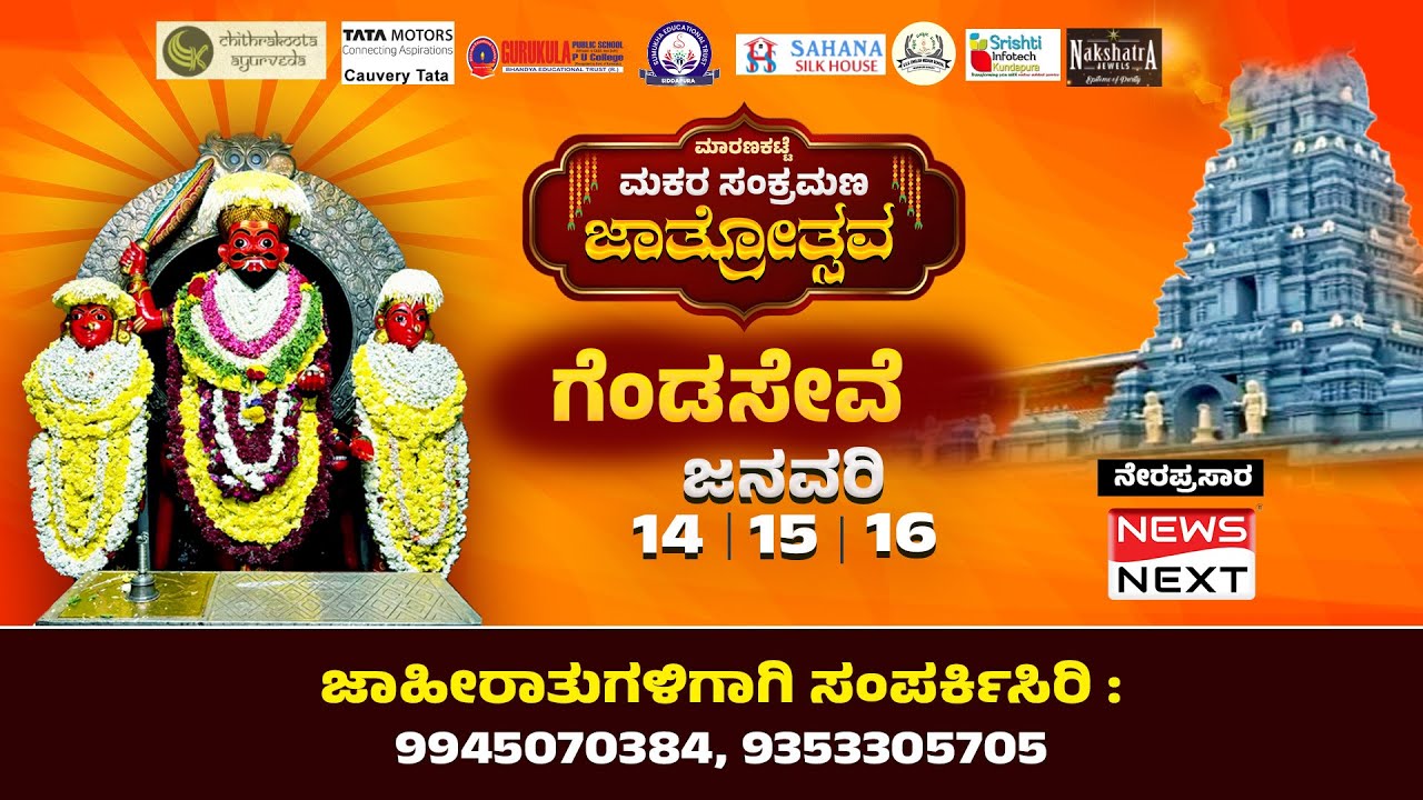 #Live |  Maranakatte Sri Brahmalingeshwara Temple Jatre 2025  | ಮಾರಣಕಟ್ಟೆ ಜಾತ್ರೆ ಗೆಂಡಸೇವೆ