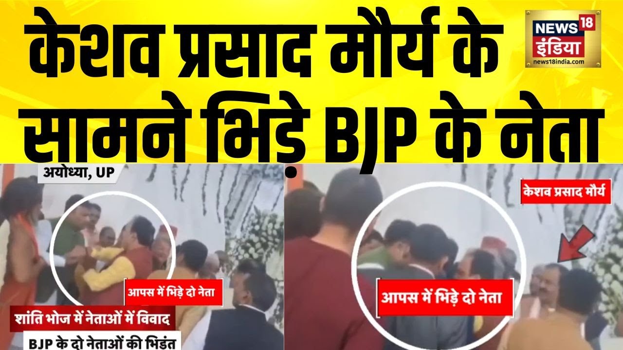Keshav Prasad Maurya के सामने भिड़े BJP के नेता | Ayodhya News | UP News | Hindi News | CM Yogi