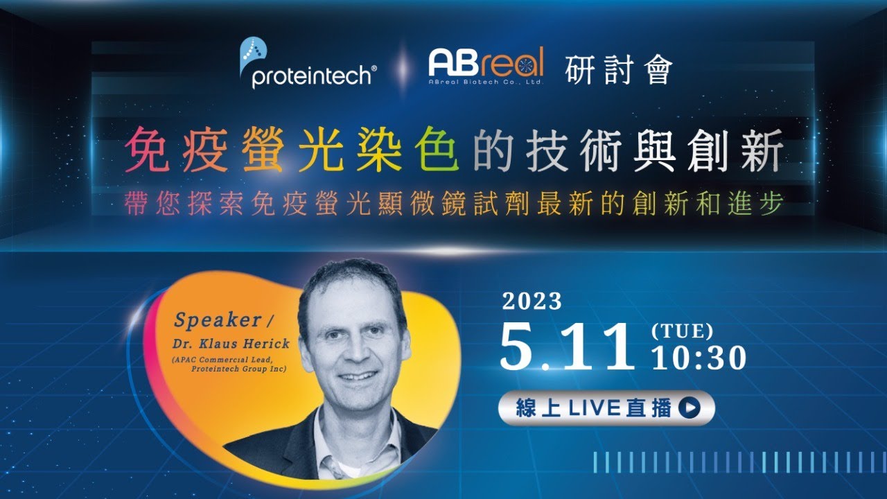 【倍思特研討會】Proteintech光影交錯：免疫螢光染色的技術與創新
