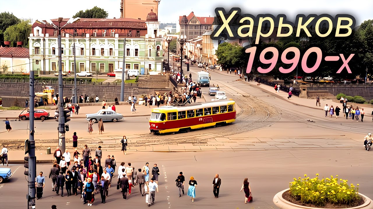Харьков 1990-1999гг. Город, люди, улицы...Уникальные кадры