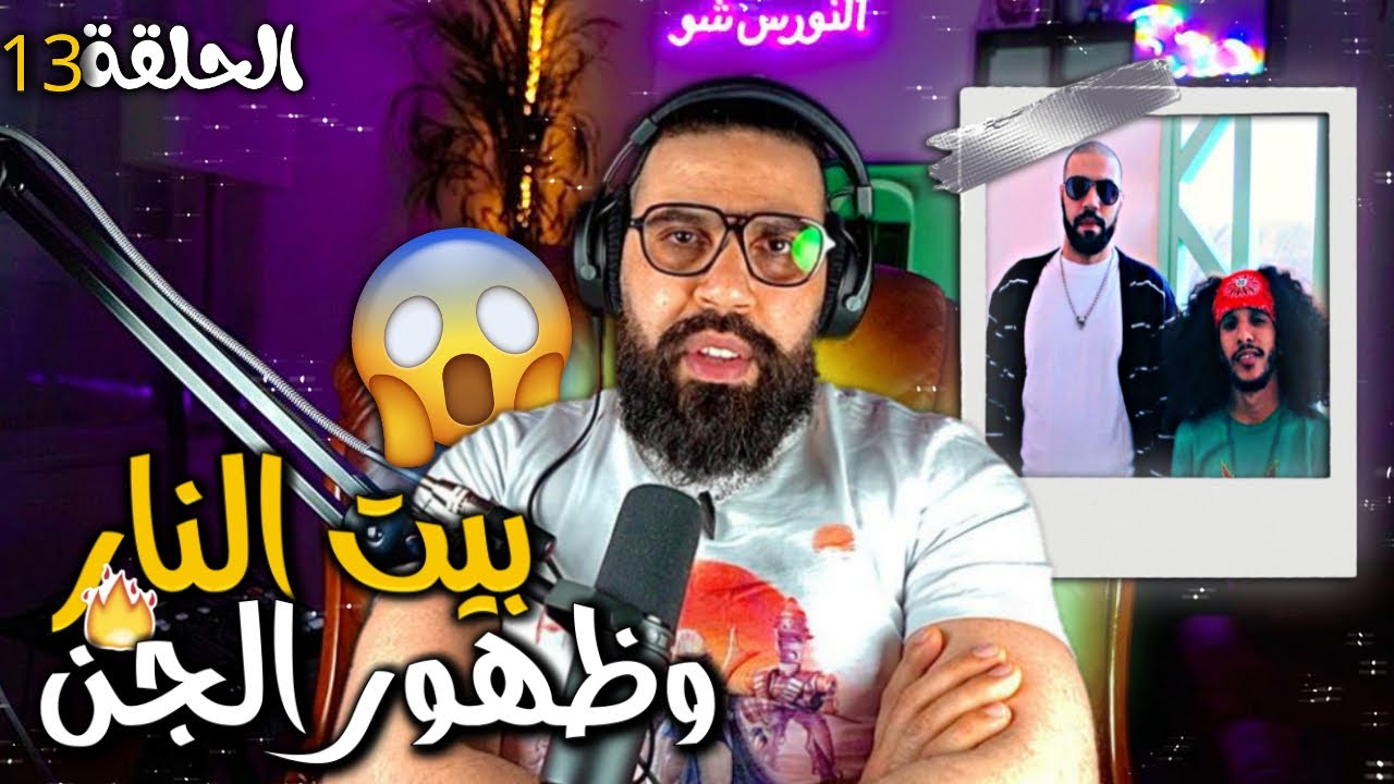 الحلقة 13 - بيت النار و ظهورالجن 😱