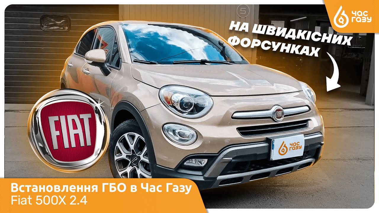 Fiat 500Х 2.4 | Компактне та економне авто на газу | Час Газу