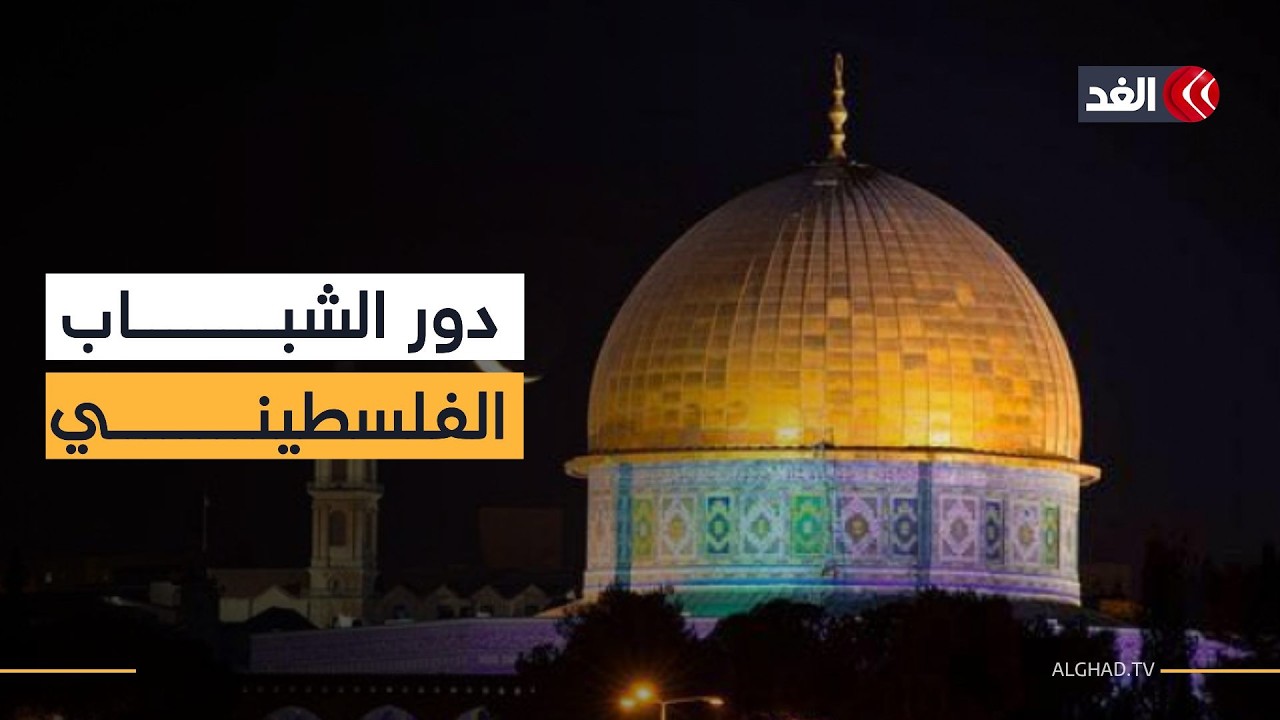 الشباب الفلسطيني وآليات تفعيل دورهم في المجتمع #نافذة_القدس