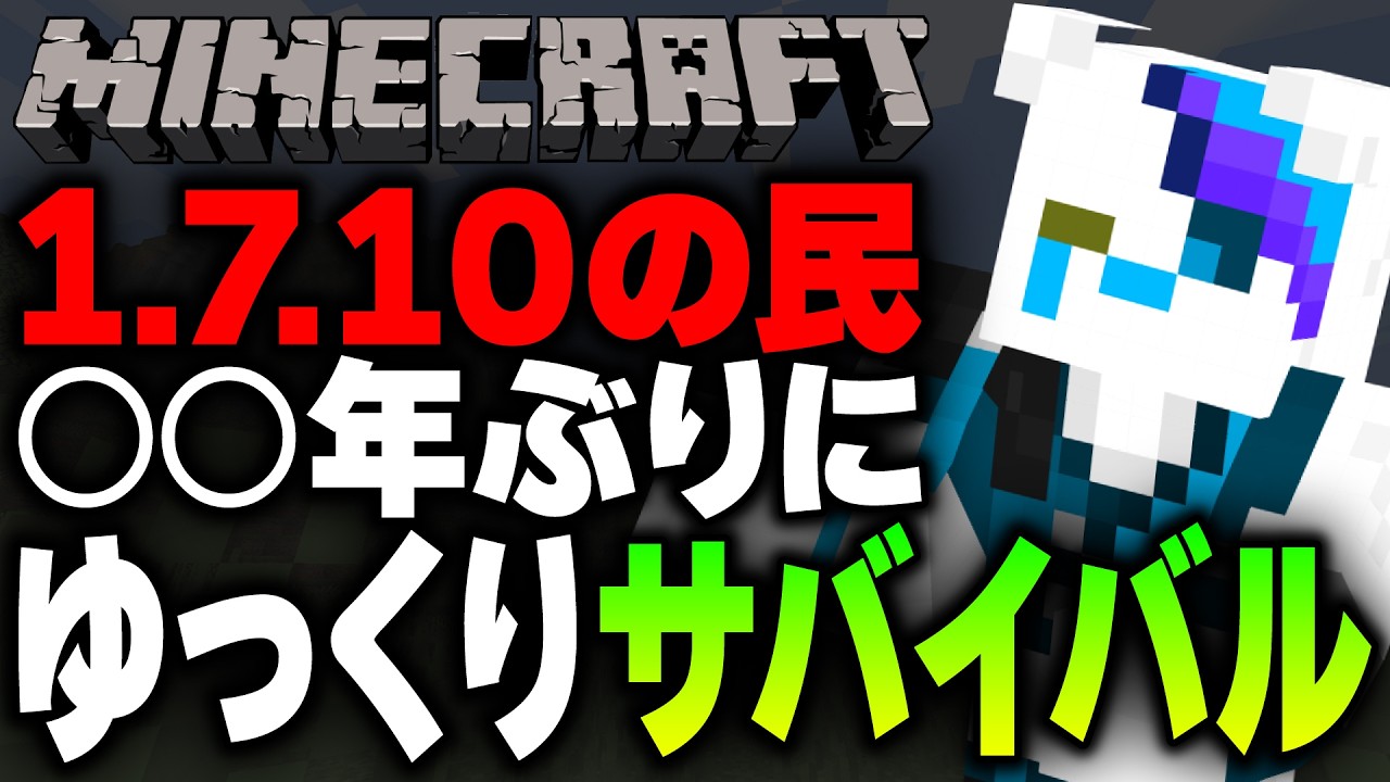 【初見歓迎 / 寝落ち歓迎】○○年ぶりにゆっくりチルくMinecraftサバイバル【銀猫様】