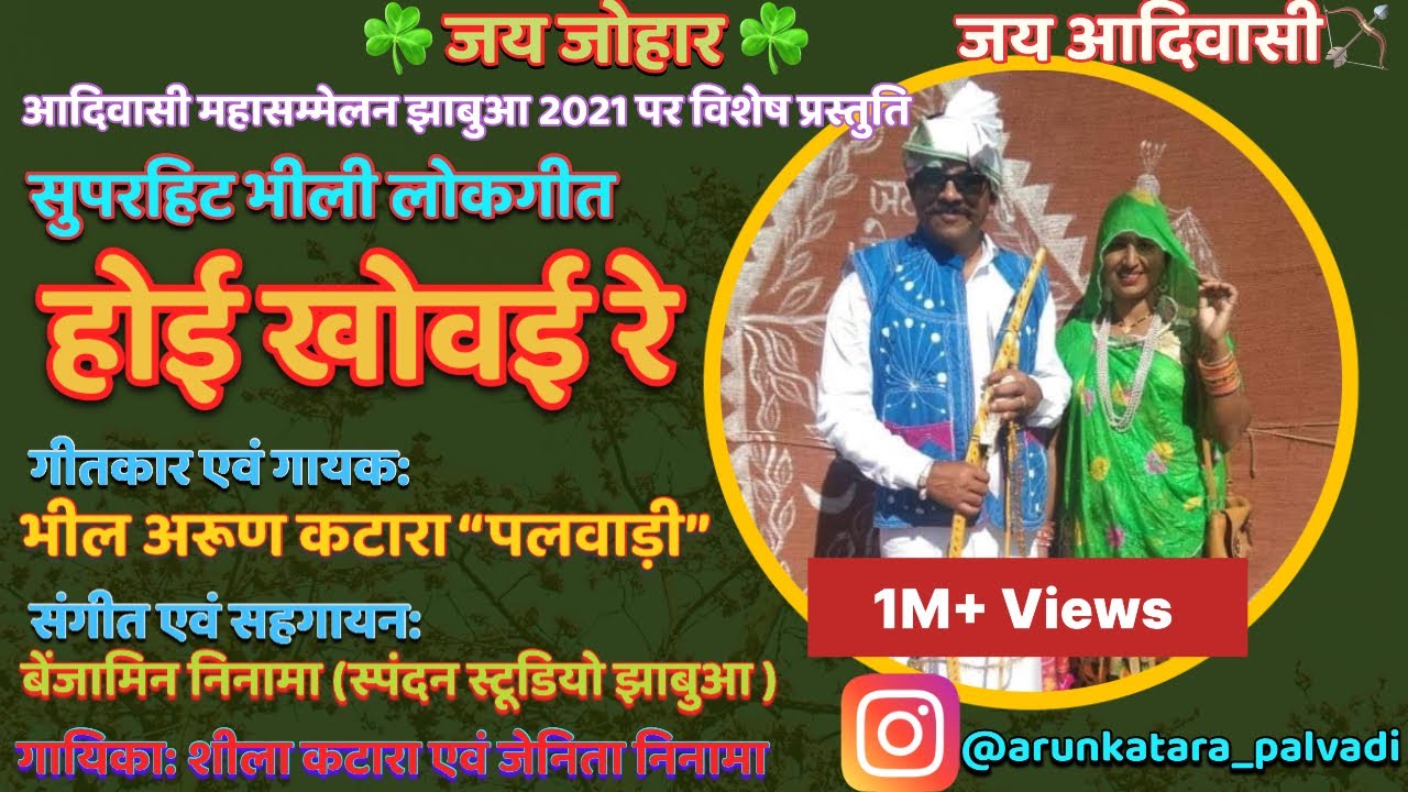 आदिवासी भीली लोकगीत 