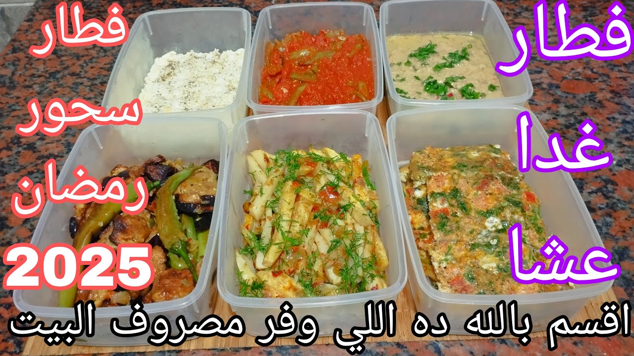 اقسم بالله  أكلات سريعه حرشه  وفرت  مصروف البيت  مليت  الثلاجة  فطار  غدا  عشا  و  سحور رمضان 2025
