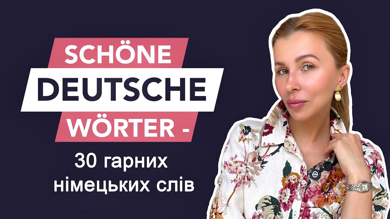 🌸 🇩🇪30 гарних німецьких слів 🇩🇪🌸