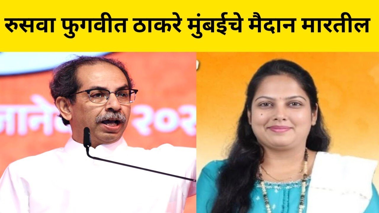 रुसवा फुगवीत ठाकरे मुंबईचे मैदान मारतील.. mumbai mahapalika election l mumbai mayor news 