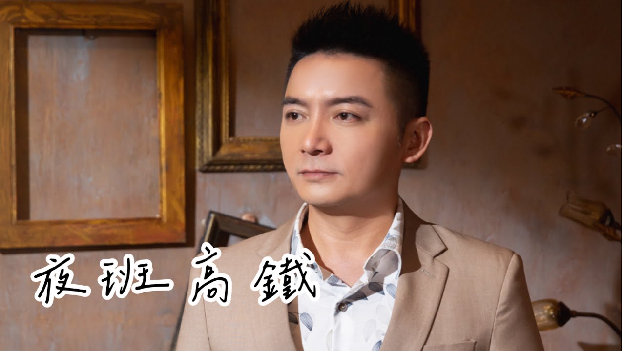 [首播] 上豪 - 夜班高鐵 (官方完整版MV)HD