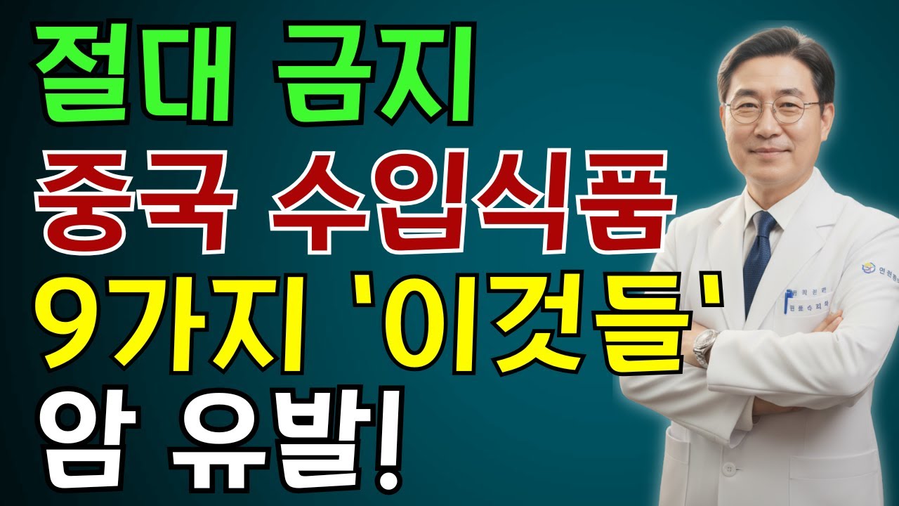 절대 먹어서는 안되는 중국 수입식품 7가지, 치명적인 암을 일으킵니다. 무료로 줘도 먹지마세요! | 노인 건강 | 의사가 말하는 영양