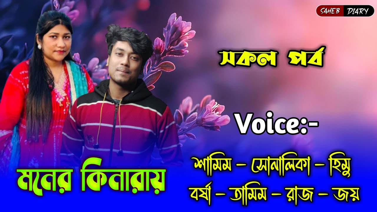 মনের কিনারায় - শামিম সোনালিকা | Samim Shonalika Love Story | Samim Shonalika | Voice of Samim 