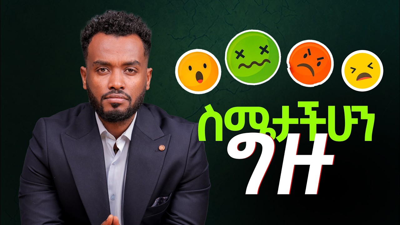 በስሜት መብሰል|ራስን መግዛት|ሰዎችን ማጥናት| Tips for Better Emotional intelligence