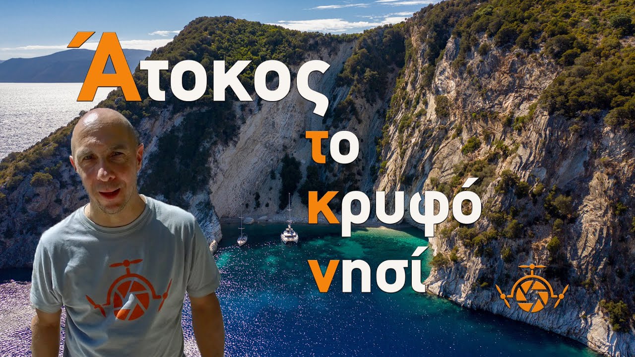 Атоко, скрытый остров Ионического моря. Минутная Греция One Minute Greece