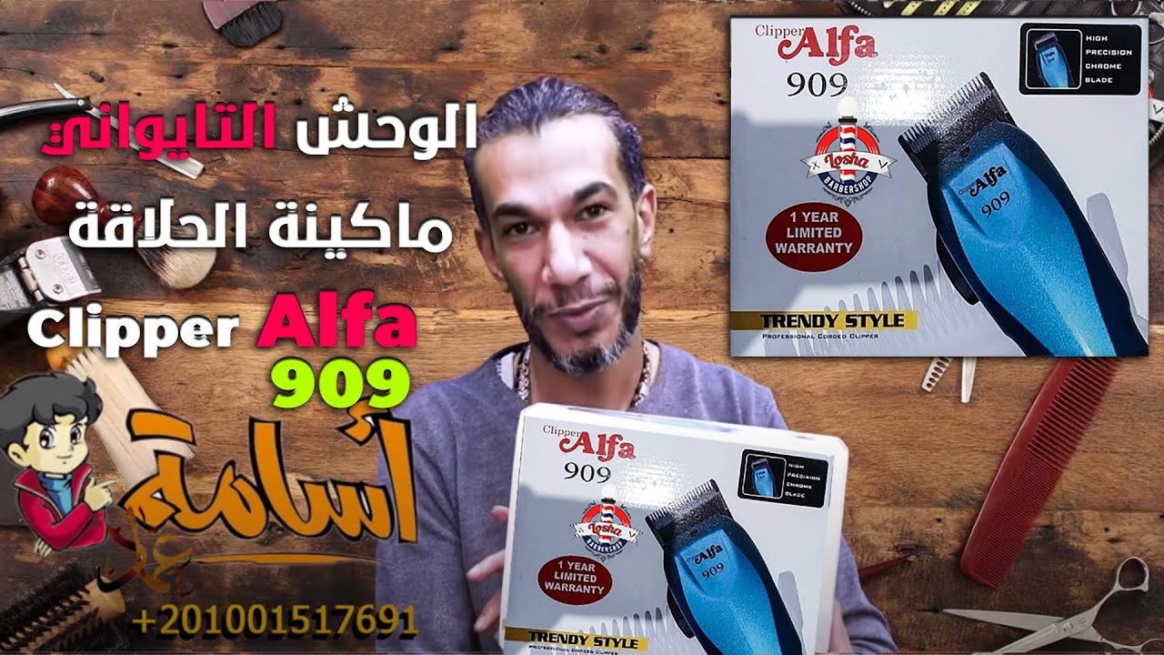 الوحش التايواني ماكينة الحلاقة Clipper Alfa 909