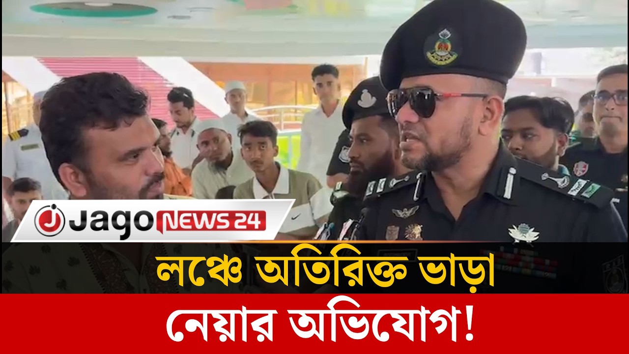 লঞ্চে অতিরিক্ত ভাড়া নেয়ার অভিযোগ, মালিকপক্ষের অস্বীকার  | Jago News