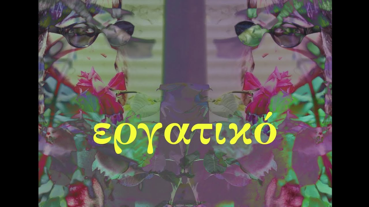 Α. Επίθετη & Jessy Blue – Εργατικό (dir. by Erato Trika)