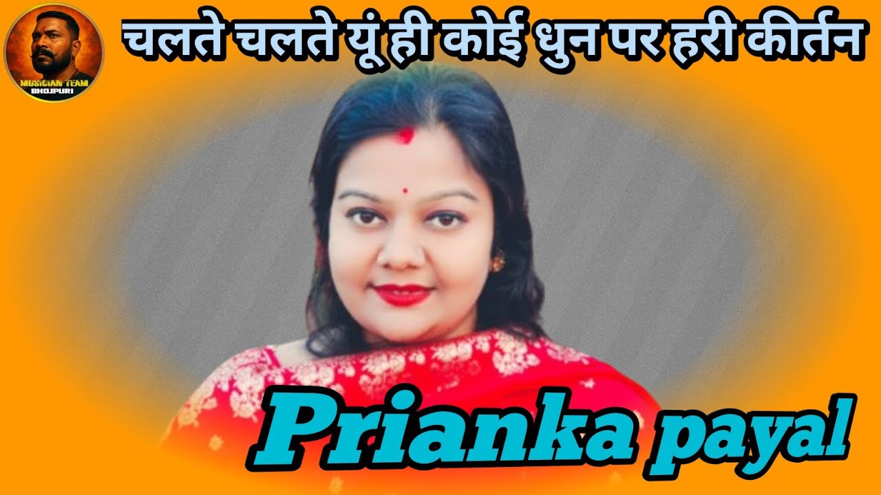 #viralkirtannews  चलते-चलते मिल गए प्रभु l| Priyanka Payal || Chalte Chalte धुन पर हरी कीर्तन #live 