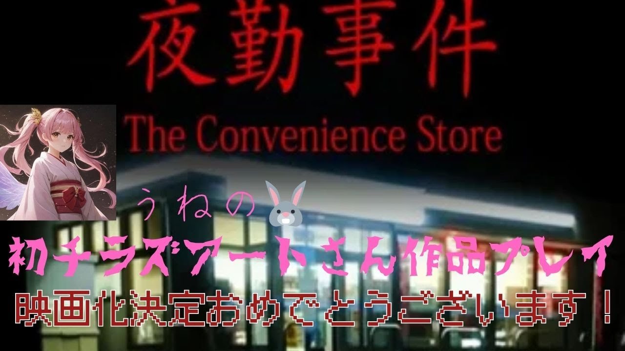 夜勤事件生配信🤤チラズアートさん映画化おめでとうございます！！！初見の方はネタバレにご注意ください！