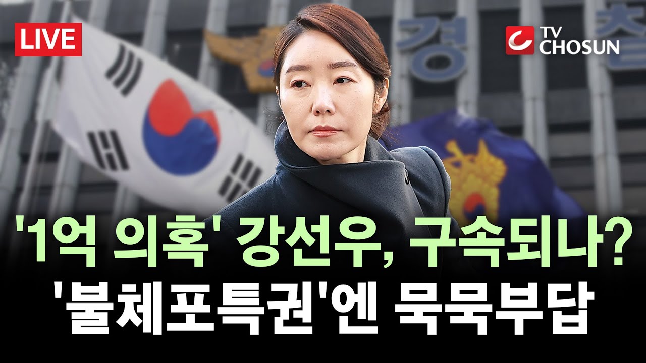 [🔴 무조건 간다 LIVE] 경찰, 이르면 오늘 강선우 구속영장···'쇼핑백' 진술 달라, 진실은?