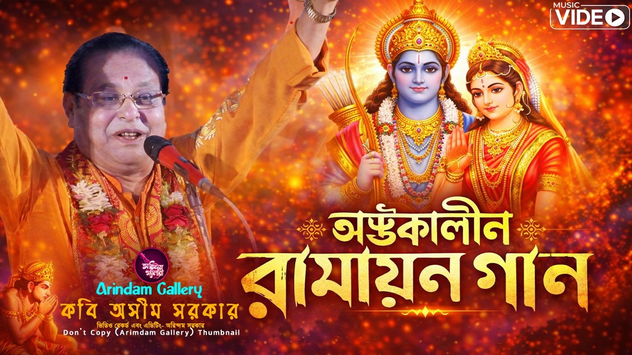 2026 এর শ্রেষ্ঠ অষ্টকালীন রামায়ণ গান🔥শুনলে গায়ে কাঁটা দেবে!🔥কবি অসীম সরকার🔥Asim Sarkar Ramayan Gaan🔥