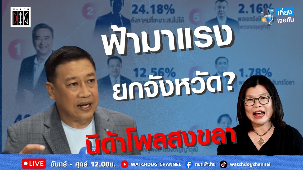 ฟ้ามาแรง ยกจังหวัด? 