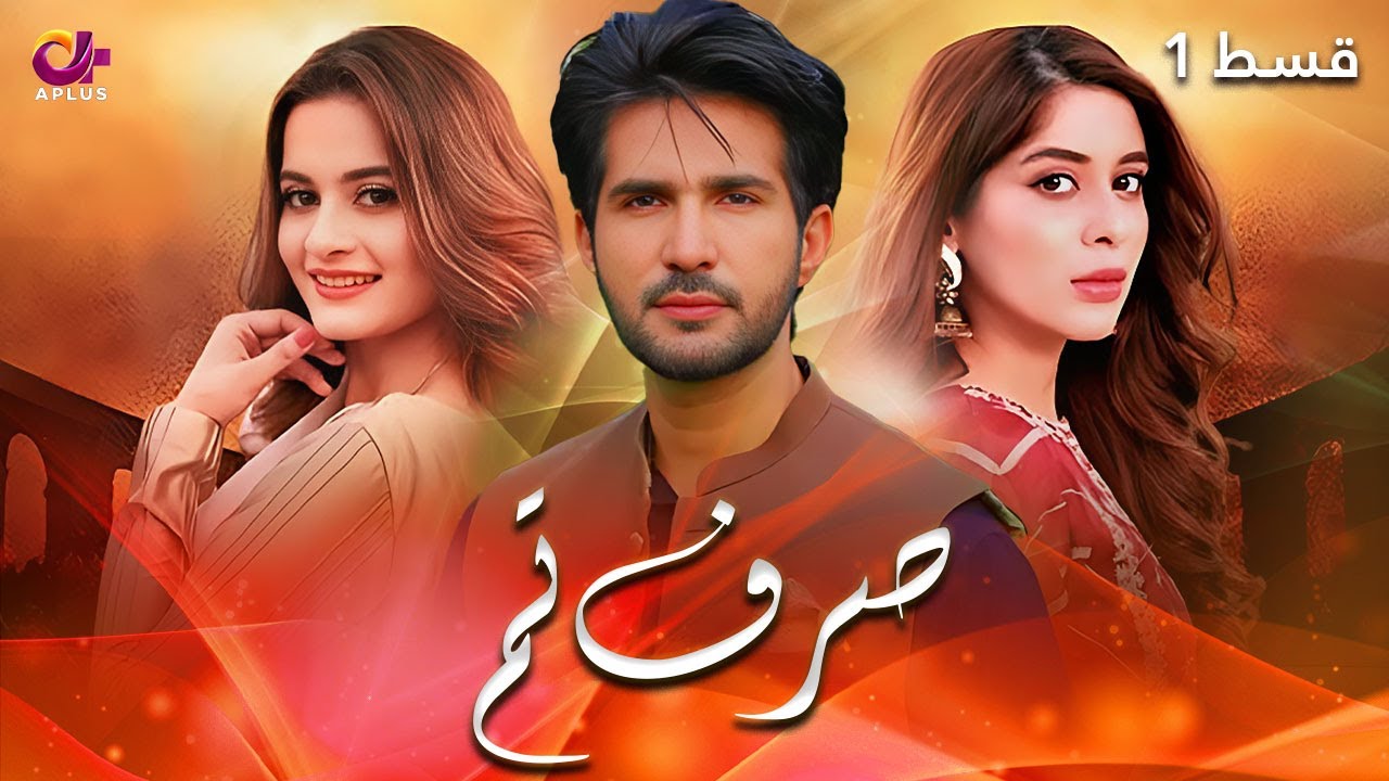 Sirf Tum - Episode 1 | Aplus | Aiman Khan, Adeel Chaudhary, Azeeka Daniyal | C42O